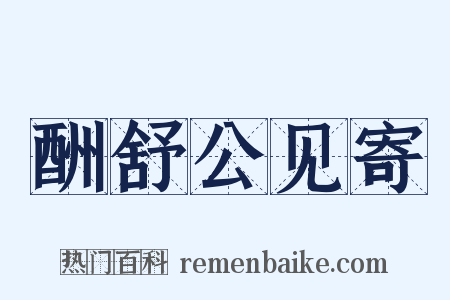 酬舒公见寄是什么意思的图片